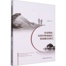 社会网络与农村养老服务供给模式创新 聂建亮 著 新华文轩网络书店 正版图书