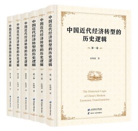 中国近代经济转型的历史逻辑(1-6) 杜恂诚 著 新华文轩网络书店 正版图书