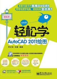 轻松学AutoCAD 2011绘图(双色版) 李虹丽 著作 著 新华文轩网络书店 正版图书