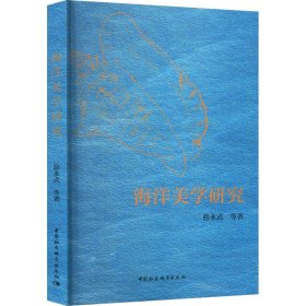 海洋美学研究 薛永武 著 新华文轩网络书店 正版图书