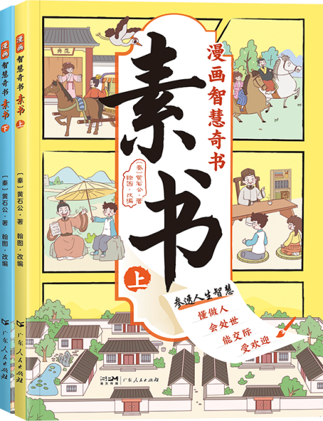 素书 全2册 漫画智慧奇书 写给孩子的哲学启蒙 中国传统文化为人处世的人生智慧 小学生儿童经典国学课外阅读书籍