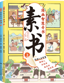 素书 全2册 漫画智慧奇书 写给孩子的哲学启蒙 中国传统文化为人处世的人生智慧 小学生儿童经典国学课外阅读书籍