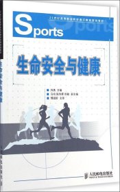 生命安全与健康/21世纪高等职业院校通识教育规划教材