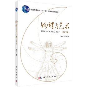 物理与艺术(第3版) 施大宁 编 新华文轩网络书店 正版图书