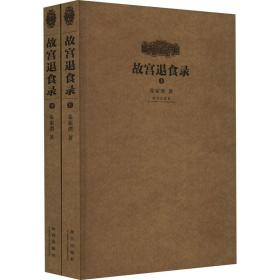 故宫退食录(全2册) 朱家溍 著 新华文轩网络书店 正版图书