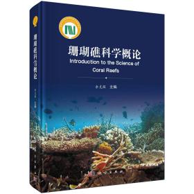 珊瑚礁科学概论 余克服 著 新华文轩网络书店 正版图书