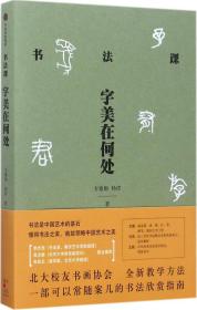 书法课：字美在何处