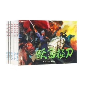红色经典故事（7）中国连环画经典故事系列（套装共5册）