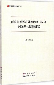 语言学研究新视界文库：面向自然语言处理的现代汉语词义基元结构研究