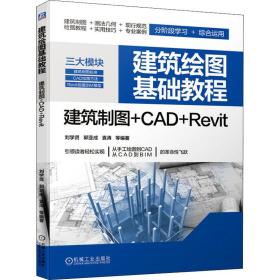 建筑绘图基础教程 建筑制图 CAD Revit