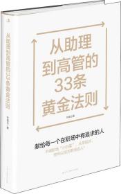 从助理到高管的33条黄金法则 朴美玉 著 新华文轩网络书店 正版图书