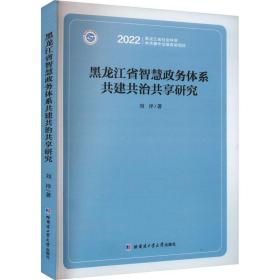 黑龙江省智慧政务体系共建共治共享研究