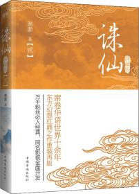 誅仙(2) 典藏版 蕭鼎 著 新華文軒網絡書店 正版圖書