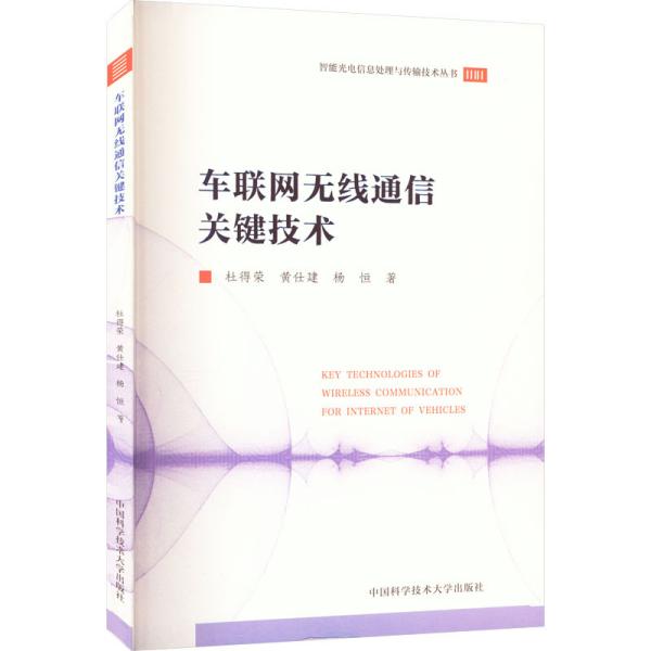 车联网无线通信关键技术