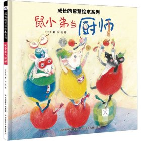 鼠小弟当厨师 王手虫 著 阿曼 绘 新华文轩网络书店 正版图书