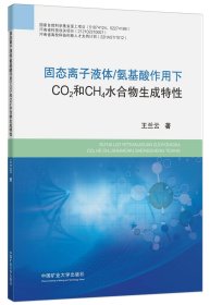 固态离子液体/氨基酸作用下CO2和CH4水合物生成特性 王兰云 著 新华文轩网络书店 正版图书