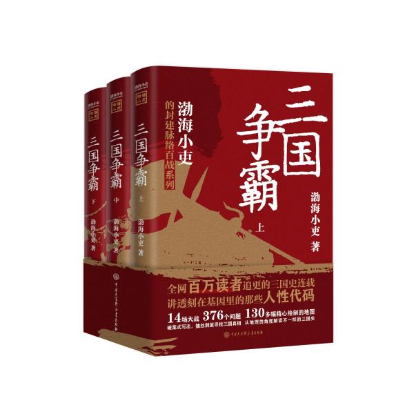 三国争霸（上、中、下）（跟着渤海小吏，读一部不一样的三国史！有趣、有洞见、有知识点，把人情世故、底层逻辑一一剖析给你看。）
