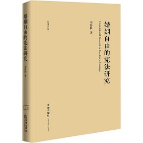 婚姻自由的宪法研究 邓静秋 著 新华文轩网络书店 正版图书