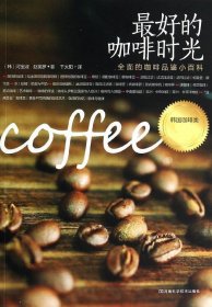 最好的咖啡时光：最全面的咖啡品鉴小百科（韩国咖啡类畅销书第一位，一本引导你进入咖啡世界的最佳指南读物）