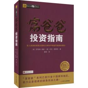 富爸爸投资指南(财商教育版)(第2版) (美)罗伯特·清崎,(美)莎伦·莱希特 著 萧明 译 新华文轩网络书店 正版图书