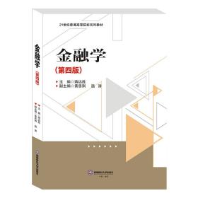 金融学(第4版) 蒋远胜,黄思刚,温涛 编 新华文轩网络书店 正版图书