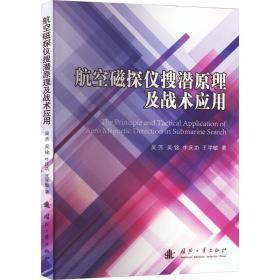 航空磁探仪搜潜原理及战术应用 吴芳 等 著 新华文轩网络书店 正版图书
