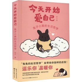 今天开始爱自己 兔子小黑的生活哲学 老九 著 新华文轩网络书店 正版图书