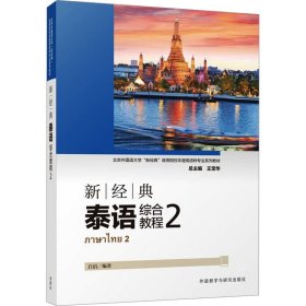新经典泰语综合教程(2)