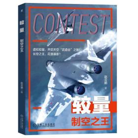较量——制空之王 赵云鹏 著 著 新华文轩网络书店 正版图书