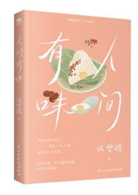 人間有味 汪曾祺 著 新華文軒網絡書店 正版圖書