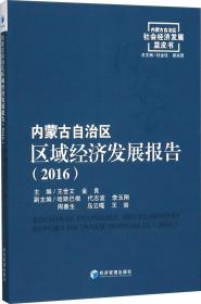 内蒙古自治区区域经济发展报告（2016）