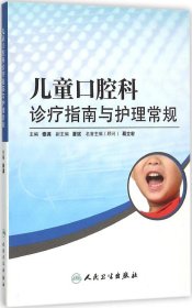 儿童口腔科诊疗指南与护理常规