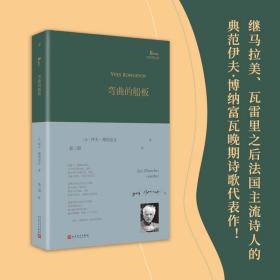弯曲的船板（巴别塔诗典系列-精装本） [法]伊夫·博纳富瓦  著 新华文轩网络书店 正版图书