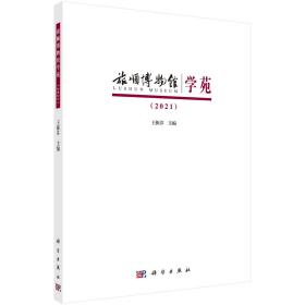 旅顺博物馆学苑(2021) 王振芬 编 新华文轩网络书店 正版图书