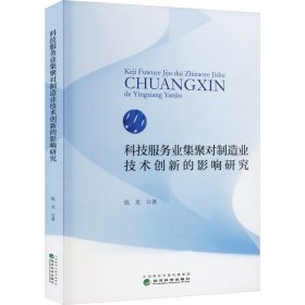 科技服务业集聚对制造业技术创新的影响研究 钱龙 著 新华文轩网络书店 正版图书