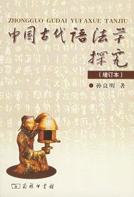 中国古代语法学探究