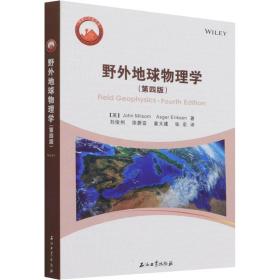 野外地球物理学(第4版)