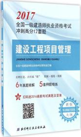 建设工程项目管理/2017全国一级建造师执业资格考试冲刺高分12套题