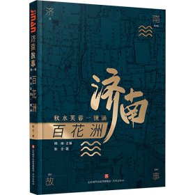 济南故事（第一辑）百花洲：秋水芙蓉一镜涵