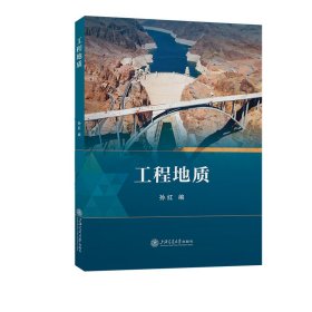 工程地质 孙红 编 新华文轩网络书店 正版图书
