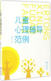 儿童心理辅导范例