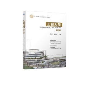 工程力学 第2版 梅群,徐红玉 编 新华文轩网络书店 正版图书