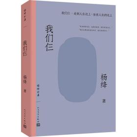 我們仨 楊絳 著 新華文軒網絡書店 正版圖書