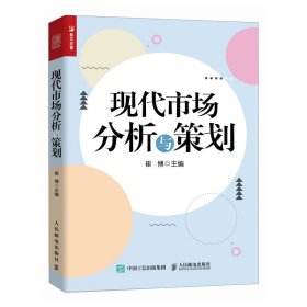 现代市场分析与策划 崔博 编 新华文轩网络书店 正版图书