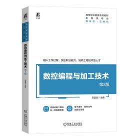 数控编程与加工技术 第2版 吕宜忠 编 新华文轩网络书店 正版图书