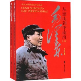 毛泽东从韶山到中南海(全2册) 贾章旺 著 新华文轩网络书店 正版图书