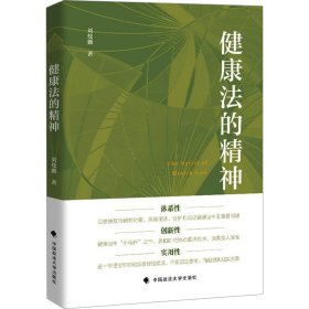 健康法的精神 刘炫麟 著 新华文轩网络书店 正版图书