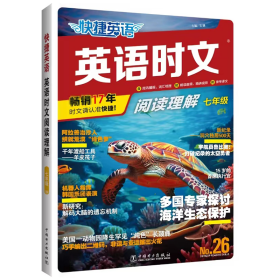快捷英语英语时文阅读理解 七年级 26 石骥 著 新华文轩网络书店 正版图书
