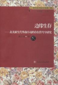 符号学开拓丛书（第2辑）·边缘生存：北美新生代华裔小说的存在符号学研究