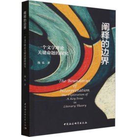 阐释的边界 一个文学理论关键命题的探究 庞弘 著 新华文轩网络书店 正版图书